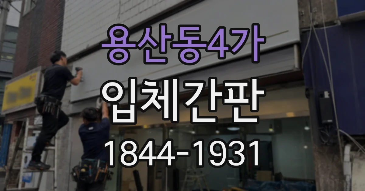 용산동4가 입체간판