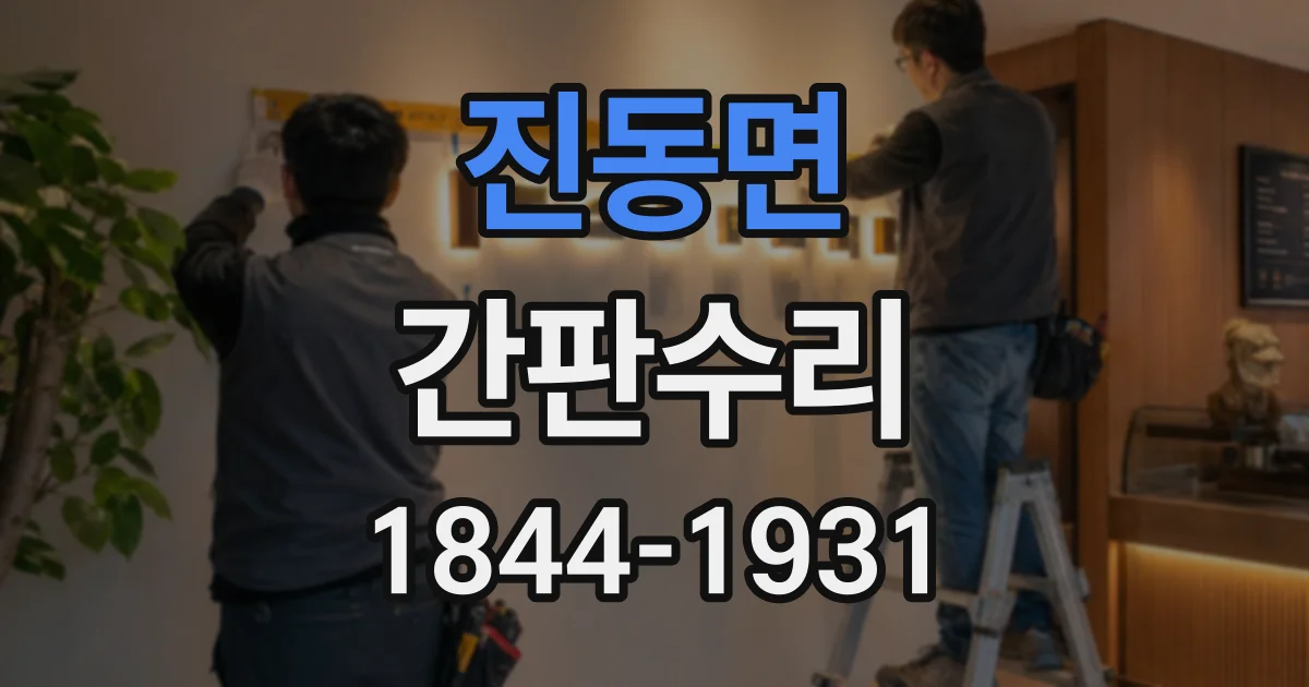 진동면 간판수리