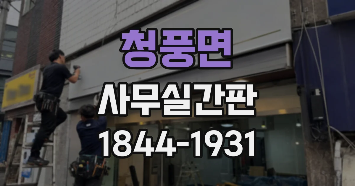 청풍면 사무실간판