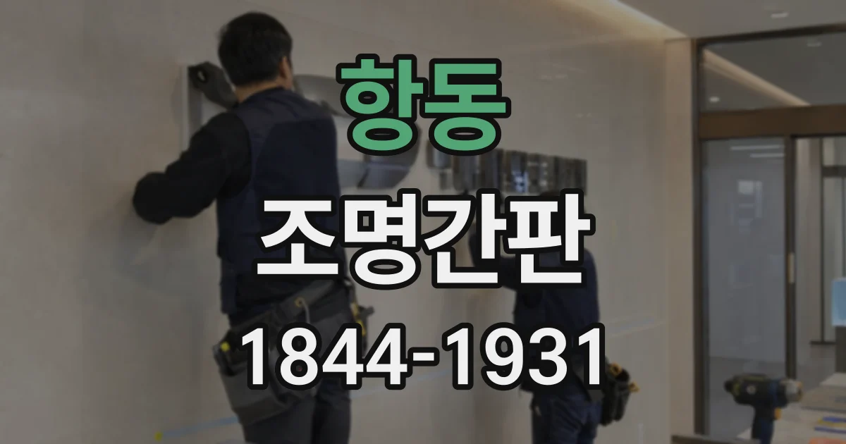 항동 조명간판