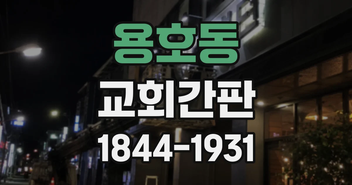 용호동 교회간판