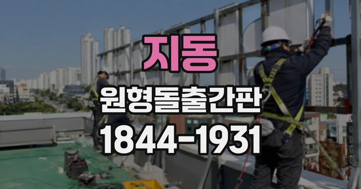 지동 원형돌출간판