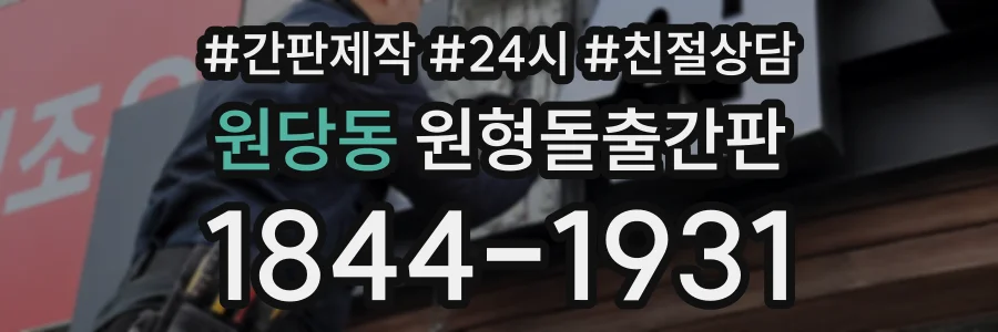 원당동 원형돌출간판 상담 전화 1844-1931