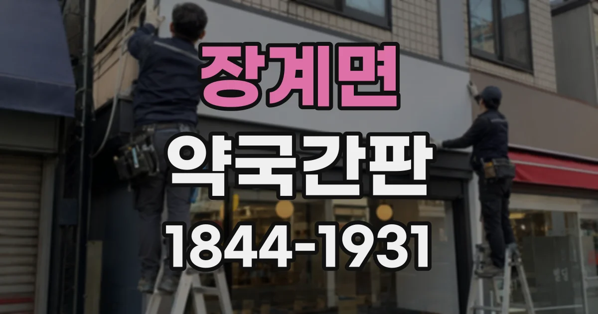 장계면 약국간판