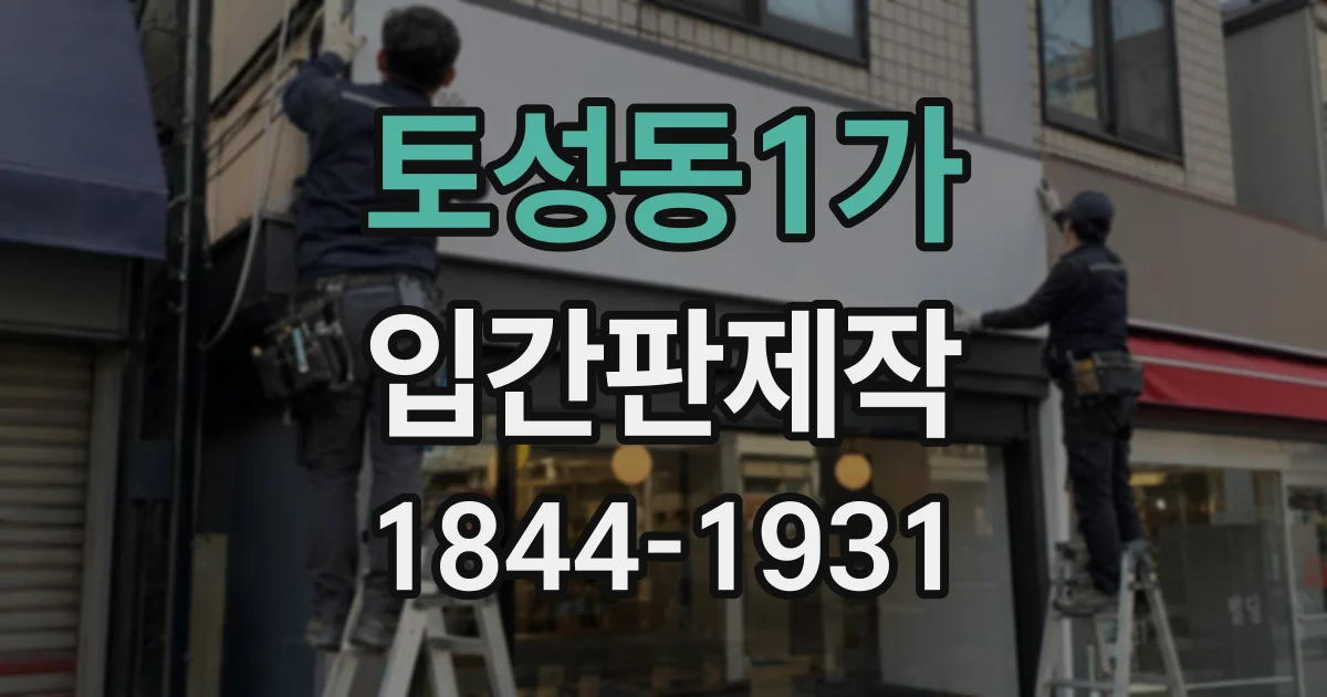 토성동1가 입간판제작