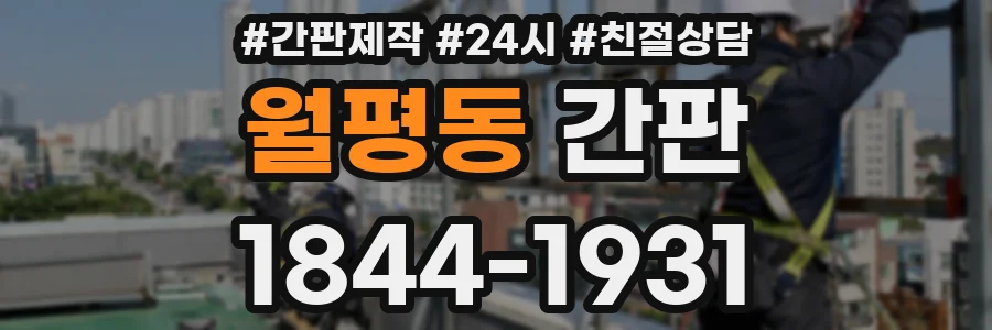 월평동 간판