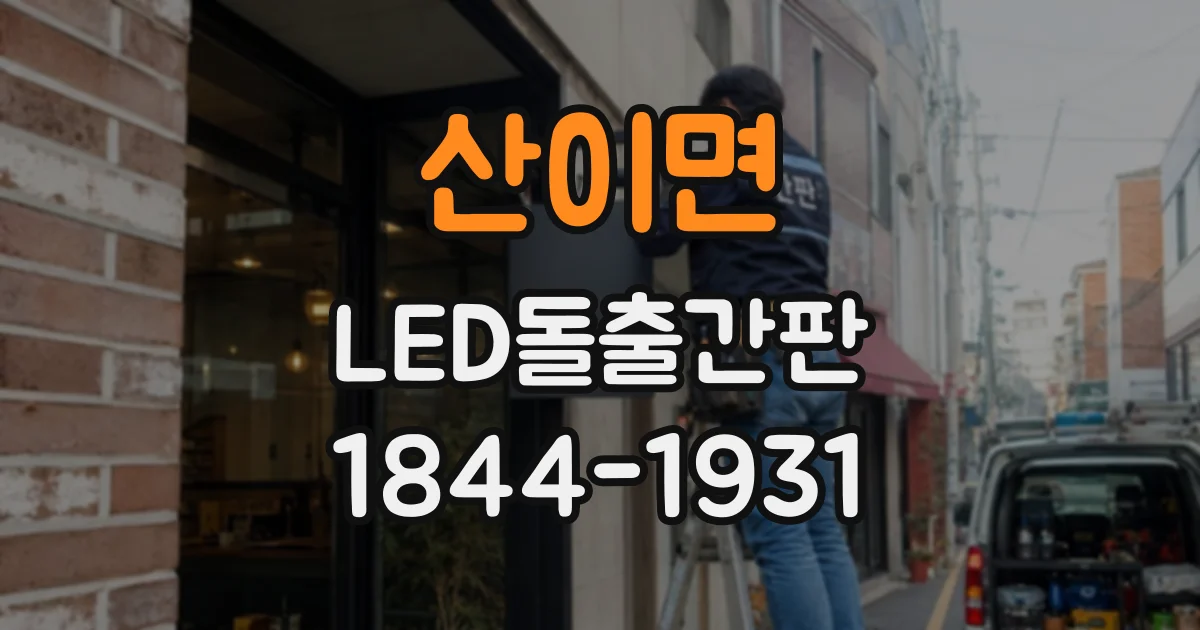 산이면 LED돌출간판