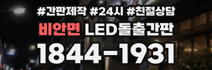 비안면 LED돌출간판 상담 전화 1844-1931