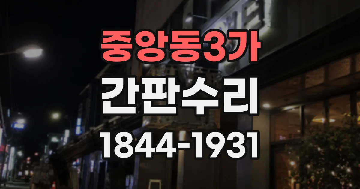 중앙동3가 간판수리