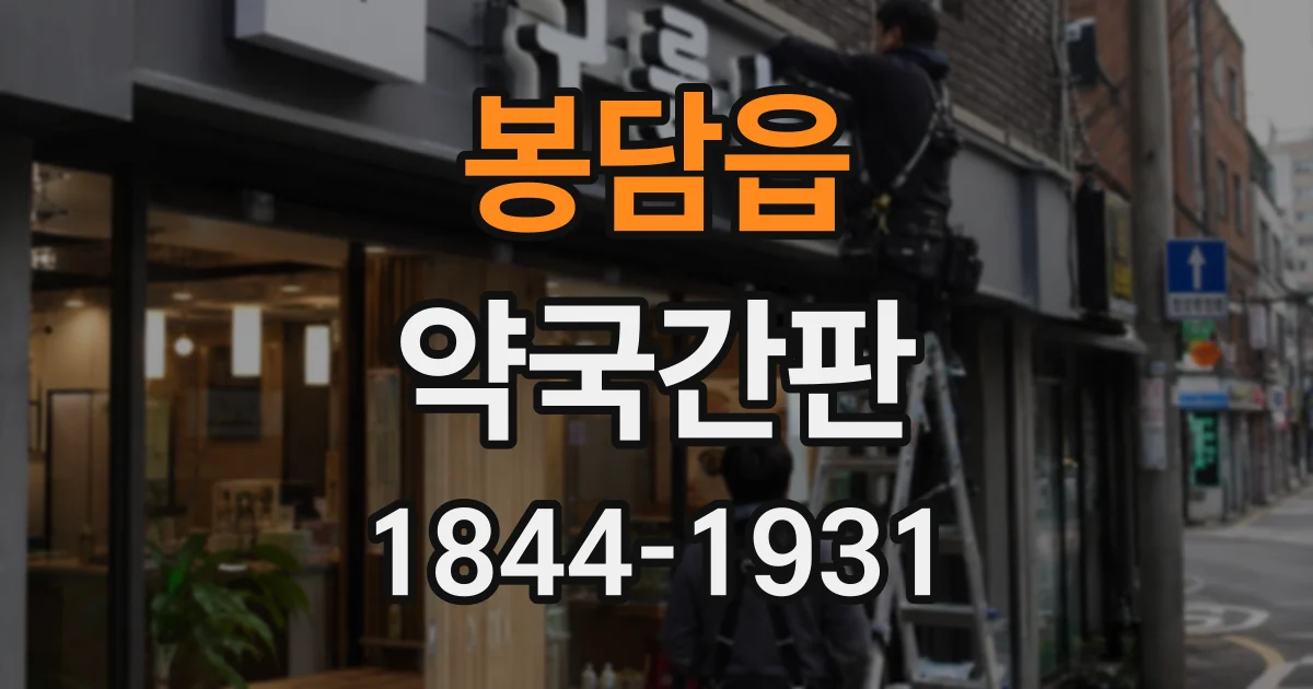 봉담읍 약국간판