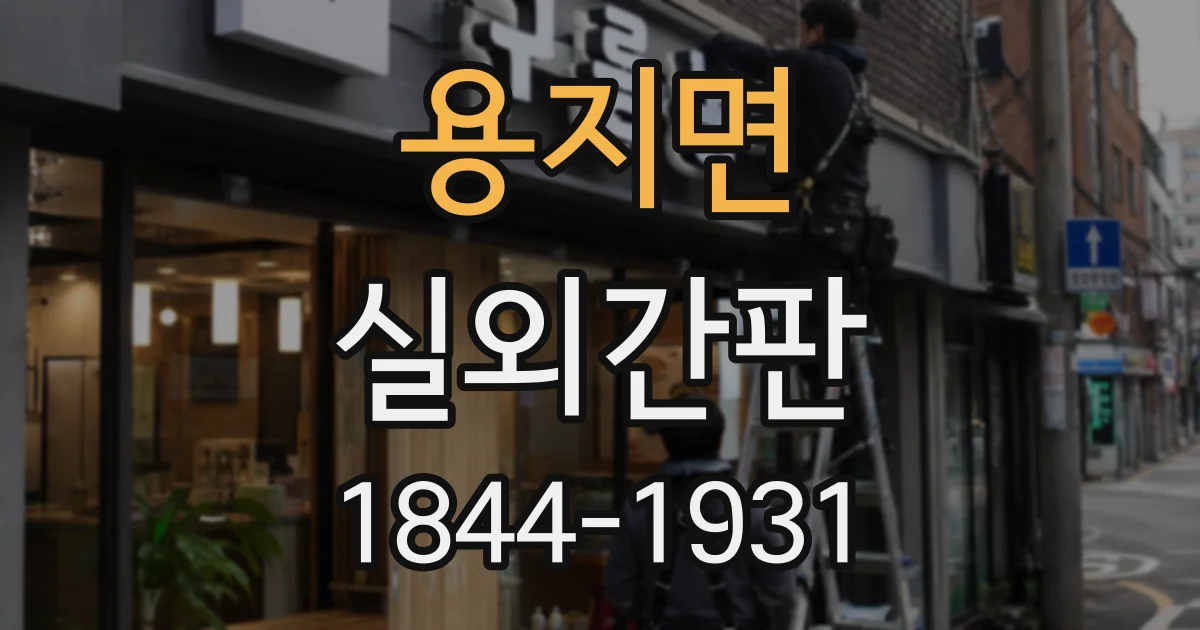 용지면 실외간판
