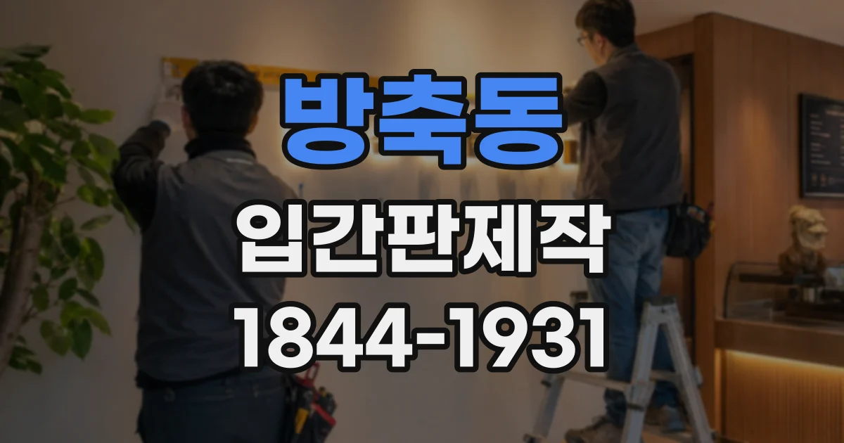 방축동 입간판제작