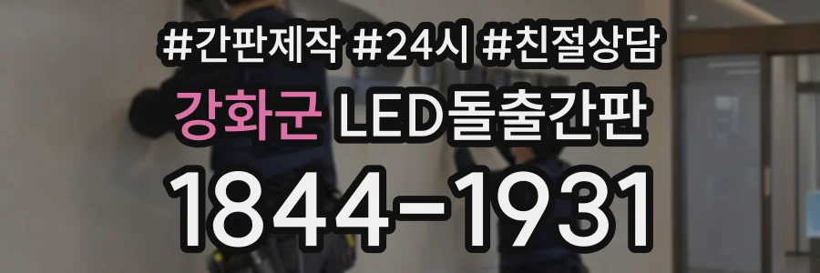 강화군 LED돌출간판 상담 전화 1844-1931