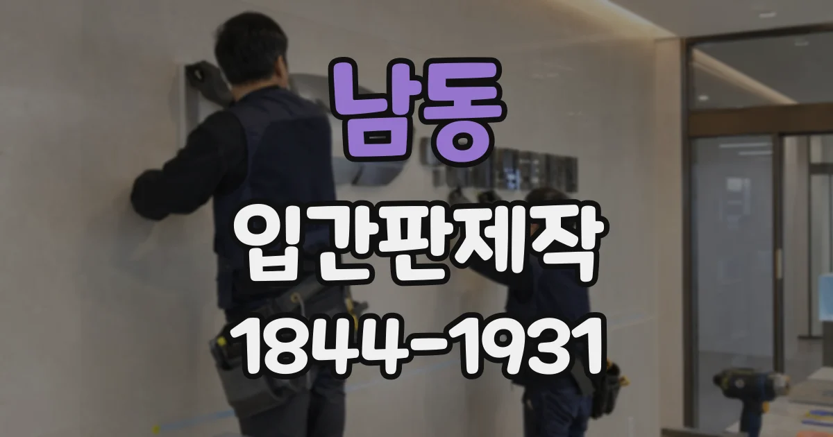 남동 입간판제작