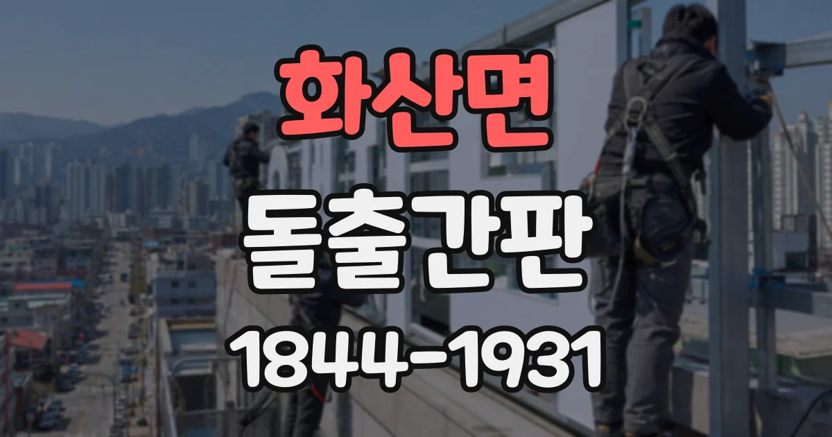 화산면 돌출간판
