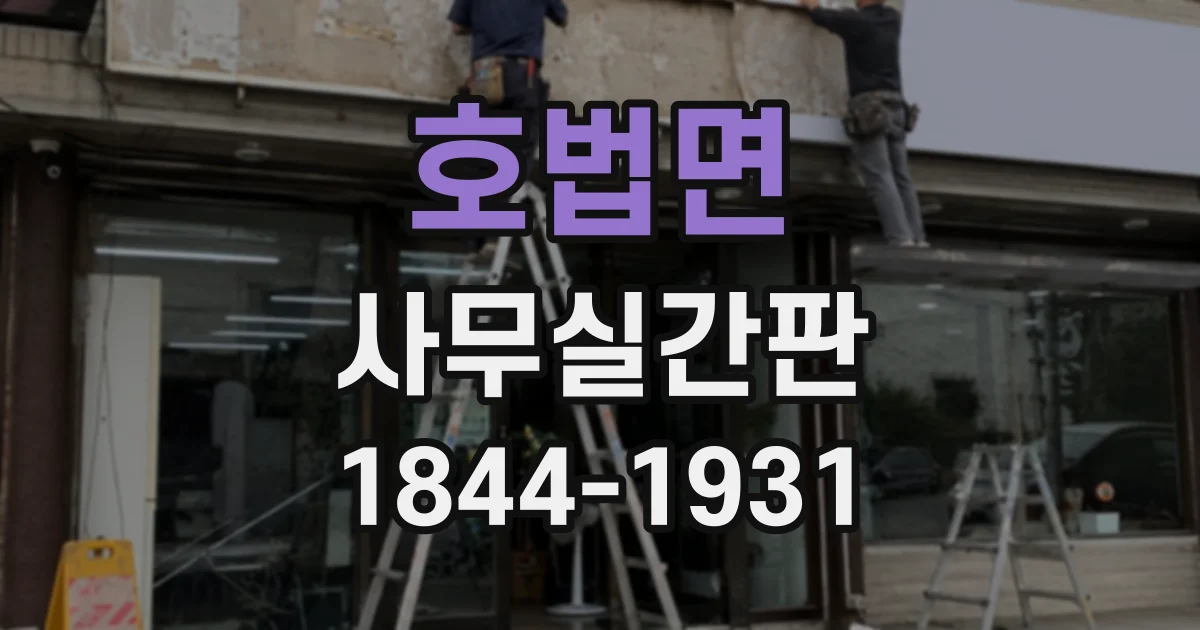 호법면 사무실간판