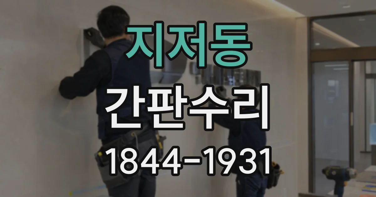 지저동 간판수리