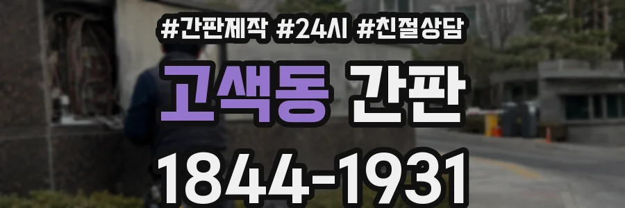 고색동 간판