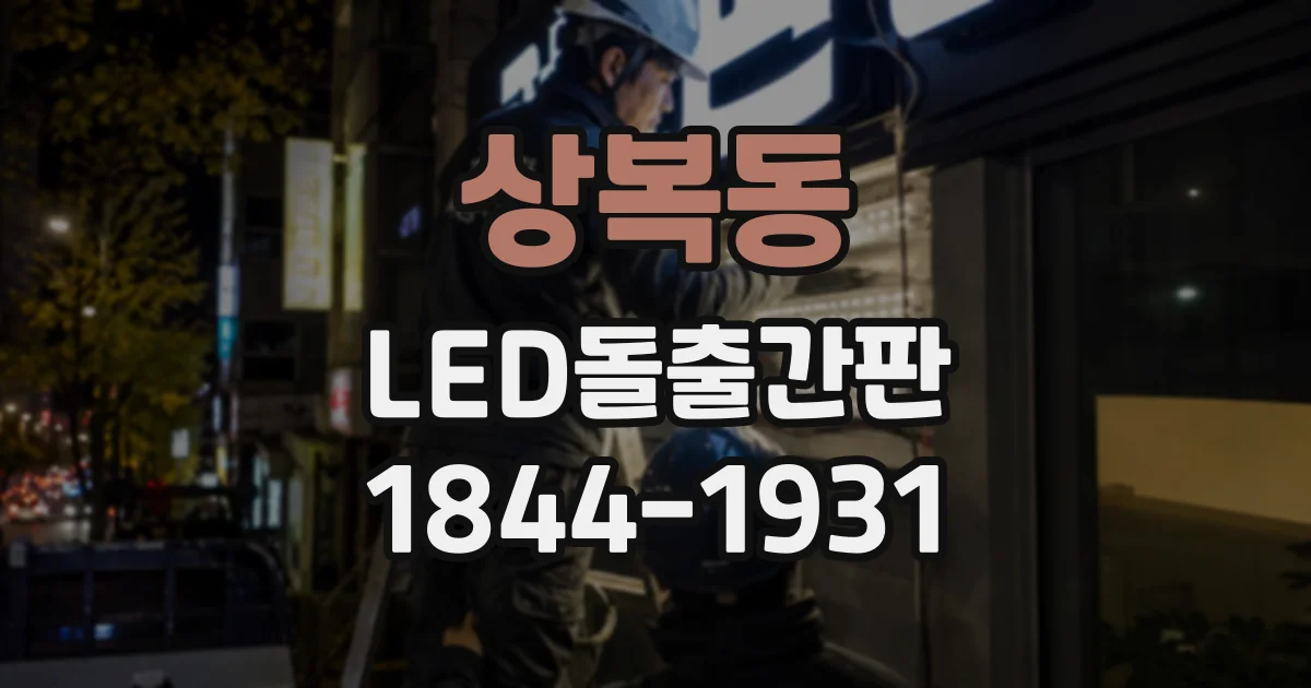 상복동 LED돌출간판