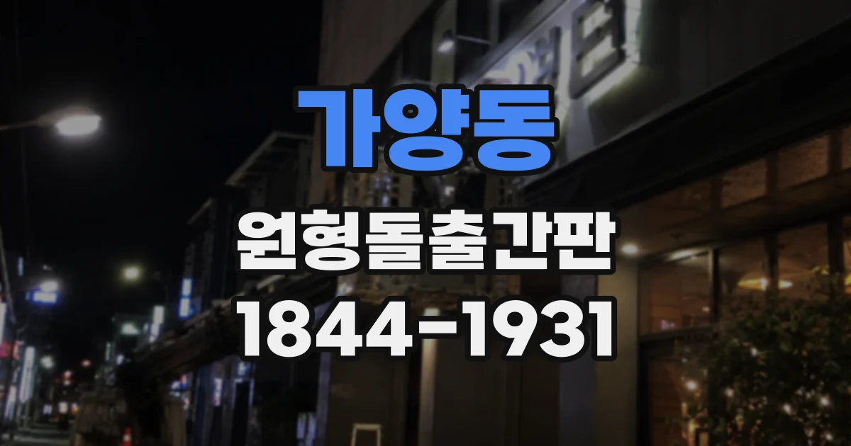 가양동 원형돌출간판