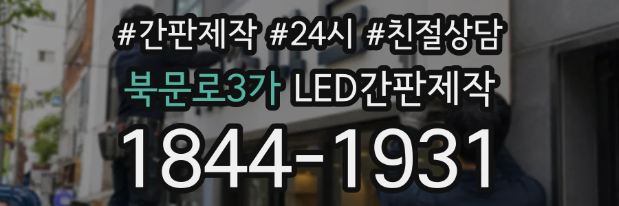 북문로3가 LED간판제작 상담 전화 1844-1931