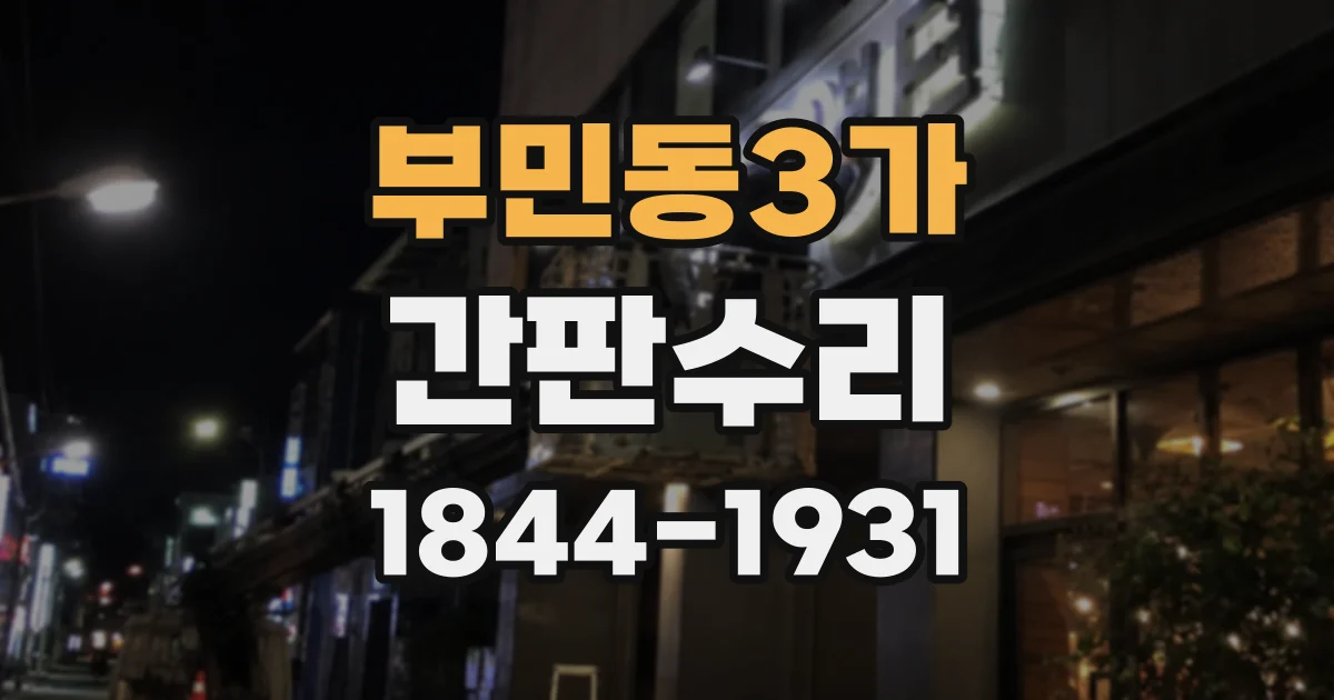 부민동3가 간판수리