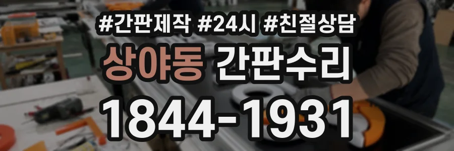 상야동 간판수리 상담 전화 1844-1931