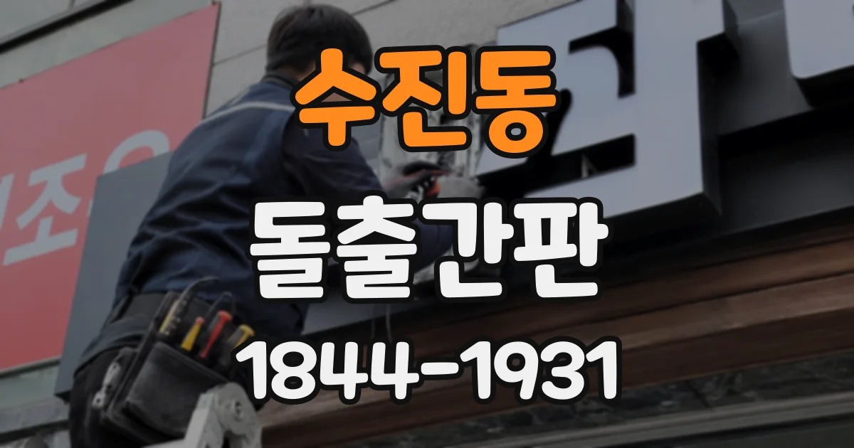 수진동 돌출간판