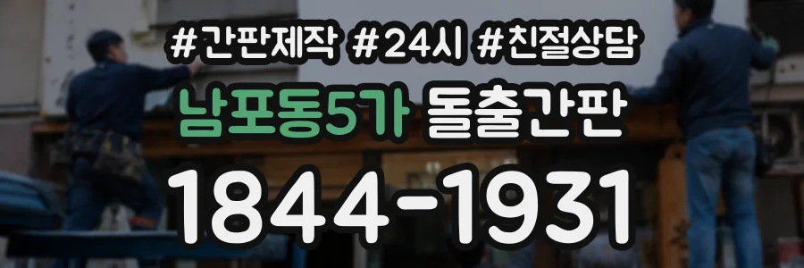 남포동5가 돌출간판 상담 전화 1844-1931