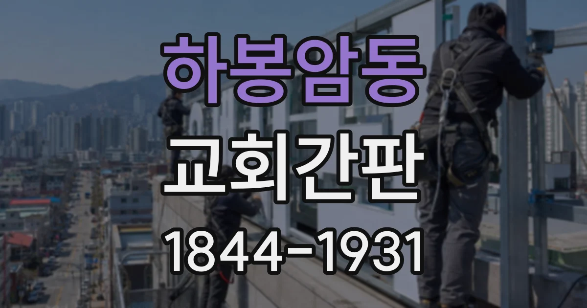 하봉암동 교회간판