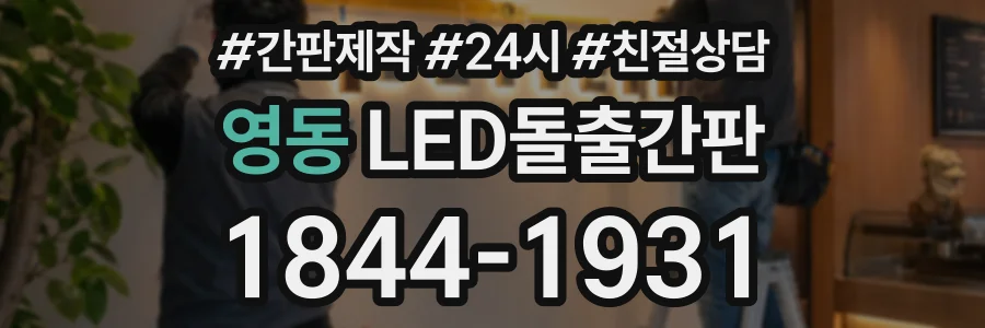 영동 LED돌출간판 상담 전화 1844-1931