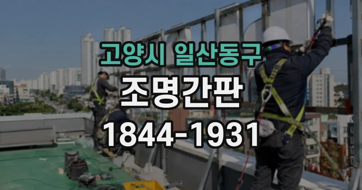 고양시 일산동구 조명간판