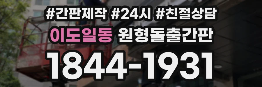 이도일동 원형돌출간판 상담 전화 1844-1931