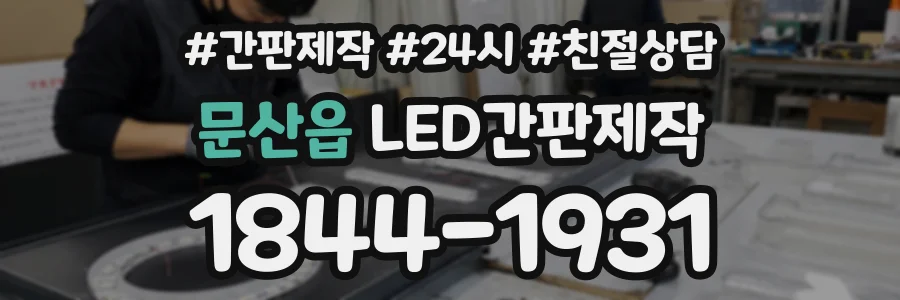 문산읍 LED간판제작 상담 전화 1844-1931
