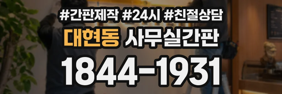 대현동 사무실간판 상담 전화 1844-1931