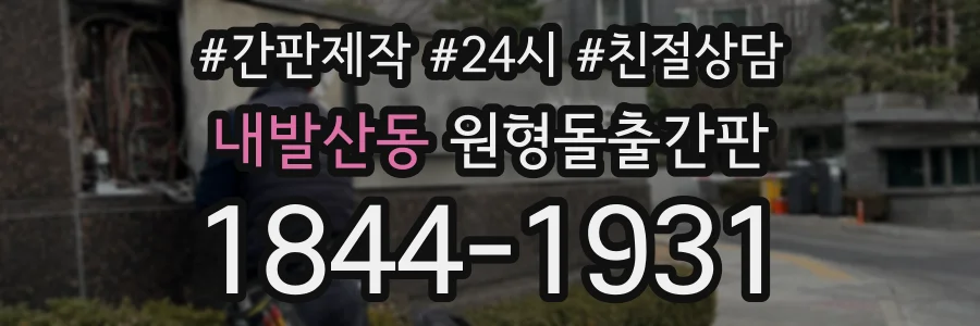 내발산동 원형돌출간판 상담 전화 1844-1931