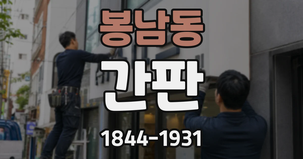 봉남동 간판