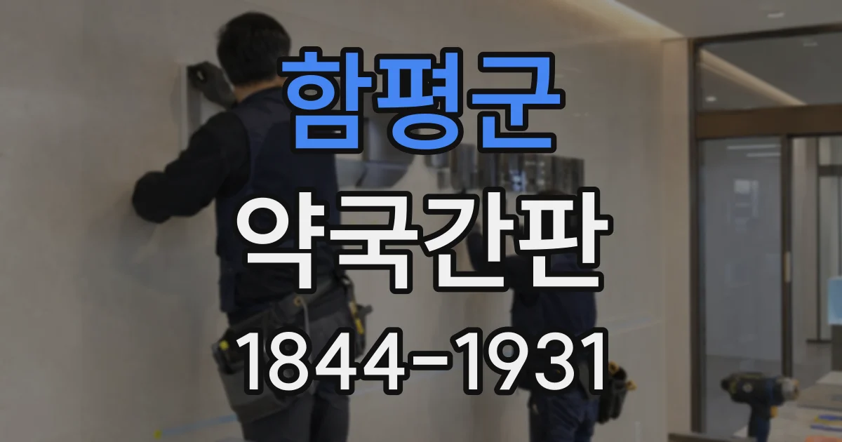 함평군 약국간판
