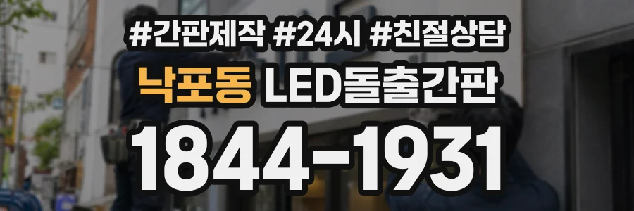 낙포동 LED돌출간판 상담 전화 1844-1931