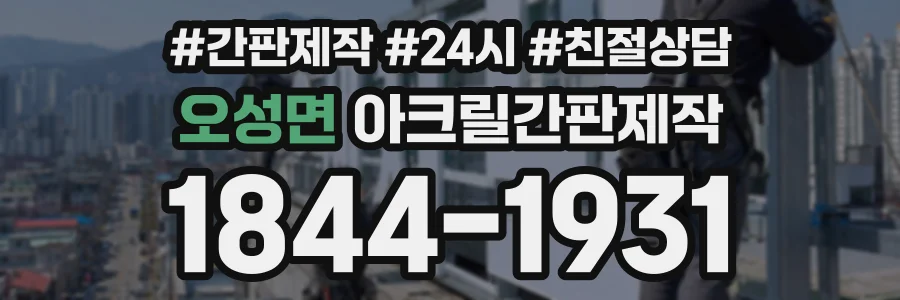 오성면 아크릴간판제작 상담 전화 1844-1931