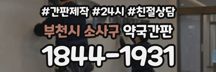 부천시 소사구 약국간판 상담 전화 1844-1931