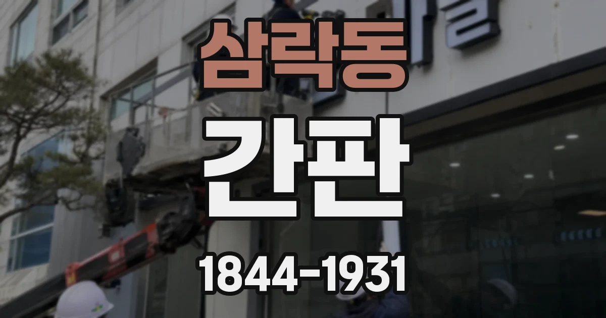 삼락동 간판