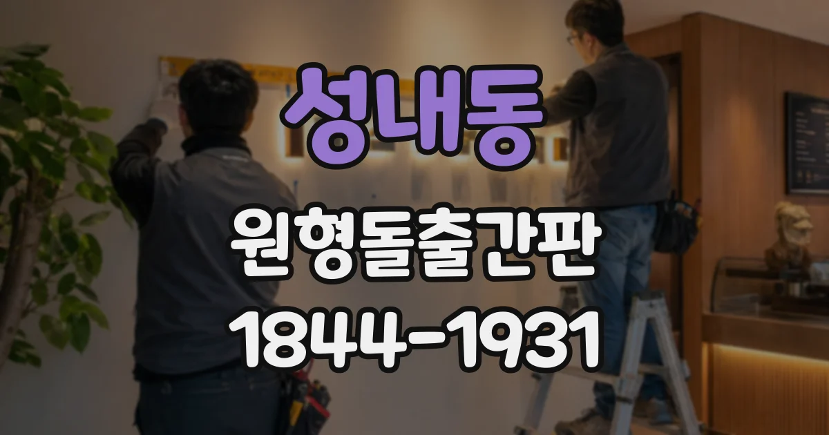 성내동 원형돌출간판