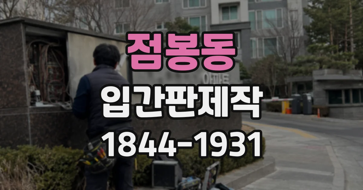 점봉동 입간판제작
