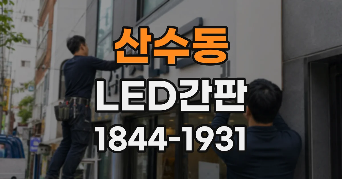 산수동 LED간판