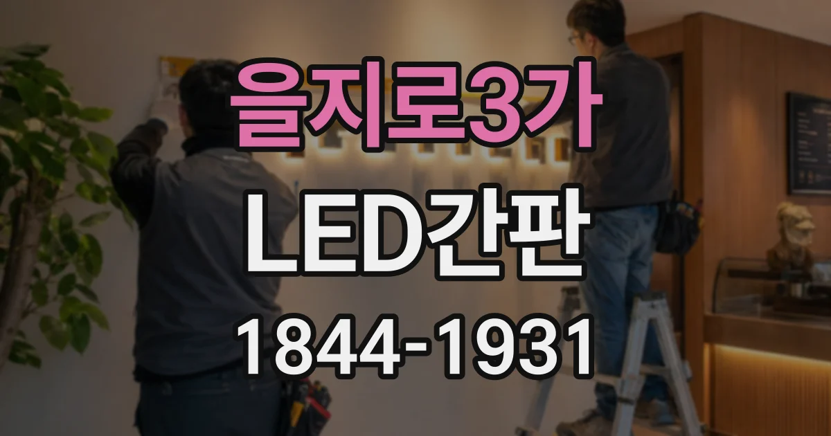 을지로3가 LED간판