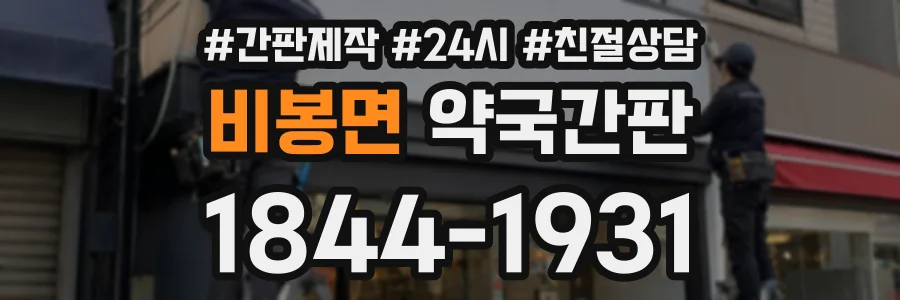 비봉면 약국간판 상담 전화 1844-1931