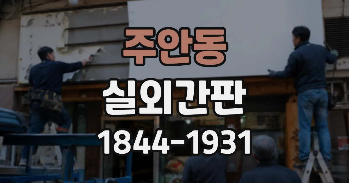주안동 실외간판