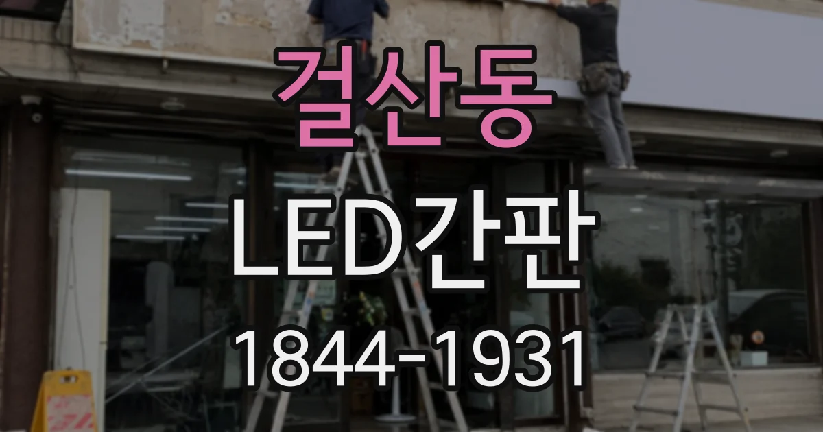 걸산동 LED간판