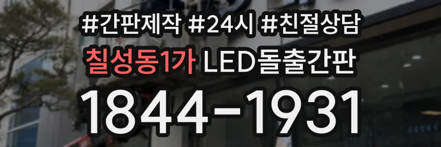 칠성동1가 LED돌출간판 상담 전화 1844-1931